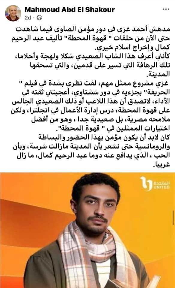 إشادات بمسلسل قهوة المحطة 