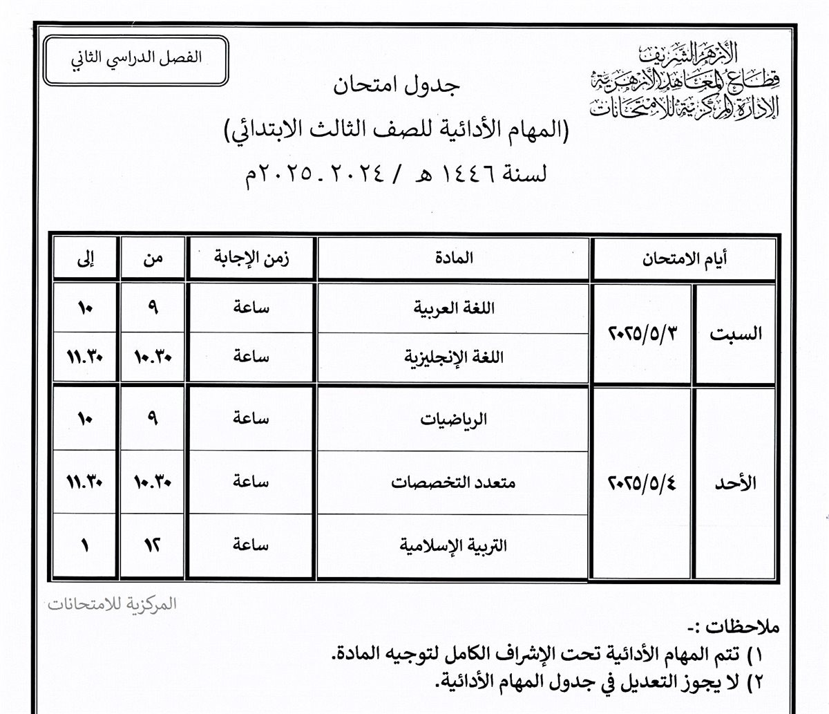 امتحانات المهام الأدائية للمرحلة الابتدائية الأزهرية 