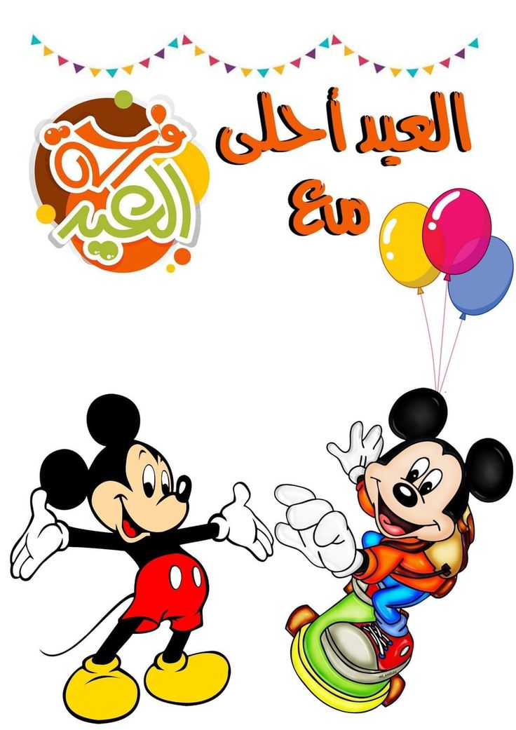 صور العيد أحلى