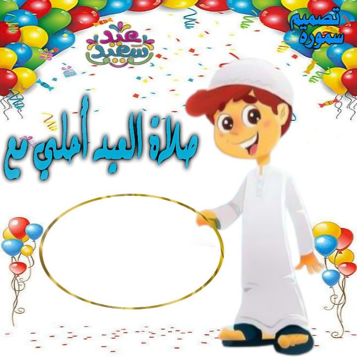 صور العيد أحلى