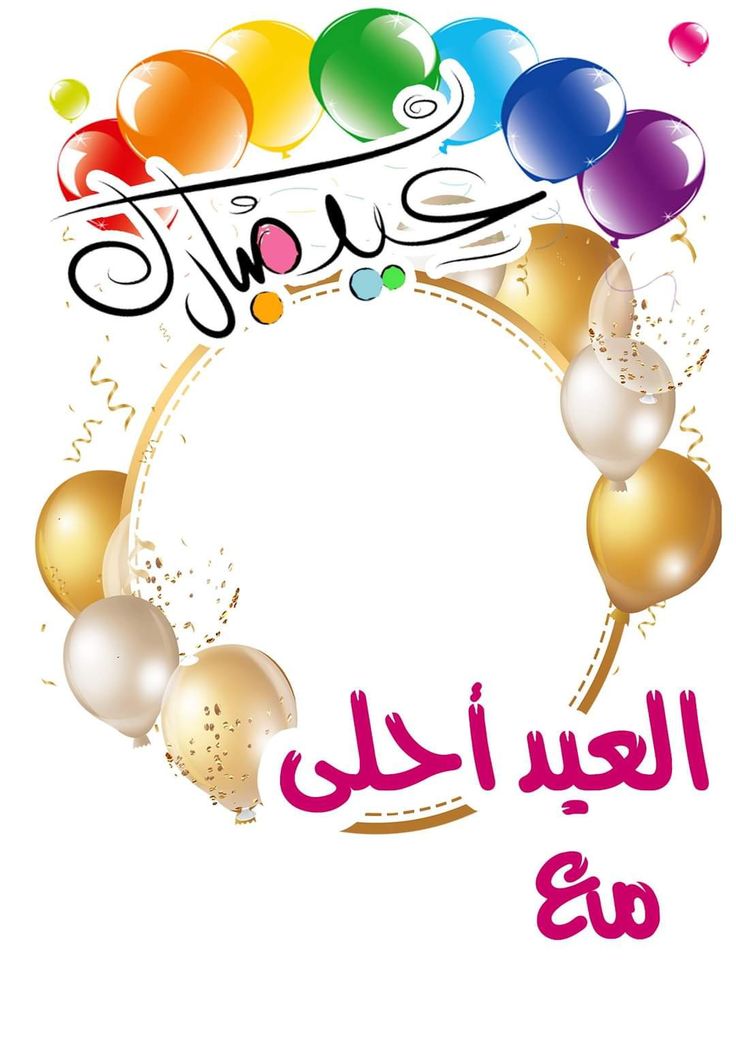 صور العيد أحلى