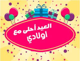 العيد أحلى مع أولادي