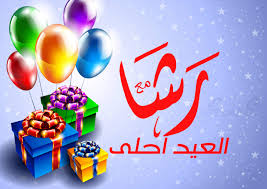 العيد أحلى مع رشا