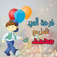 العيد أحلى مع محمد