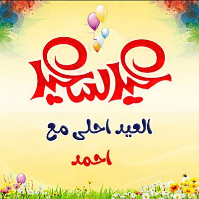 العيد أحلى مع أحمد