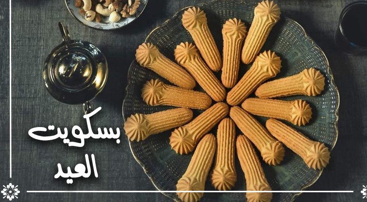 طريقة عمل البسكويت زي المحلات بالكيلو