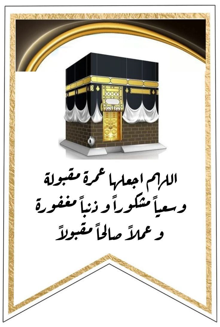 تهنئة عمرة مقبولة