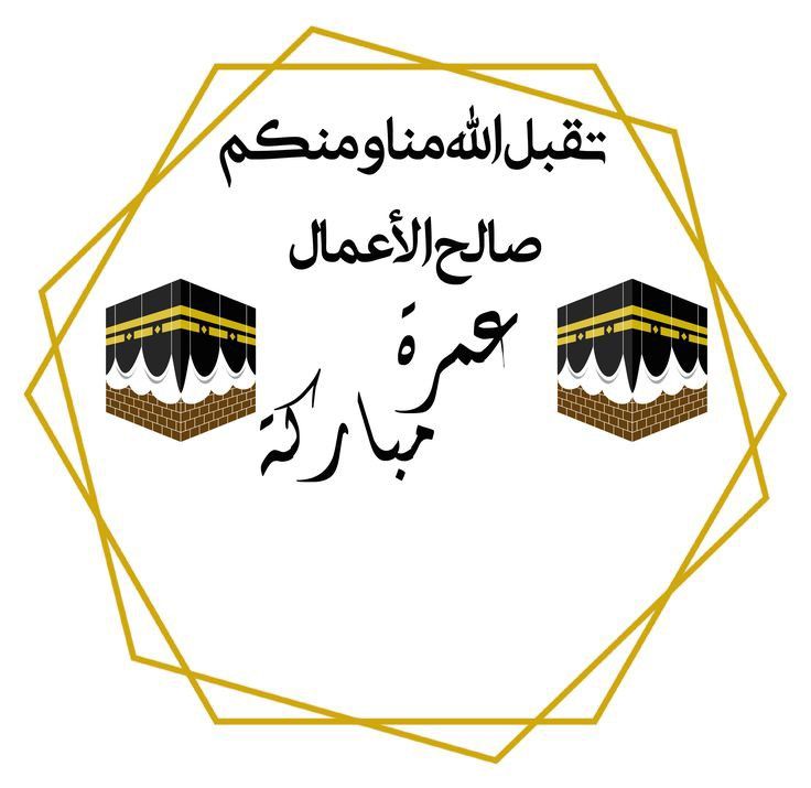 تهنئة عمرة مقبولة