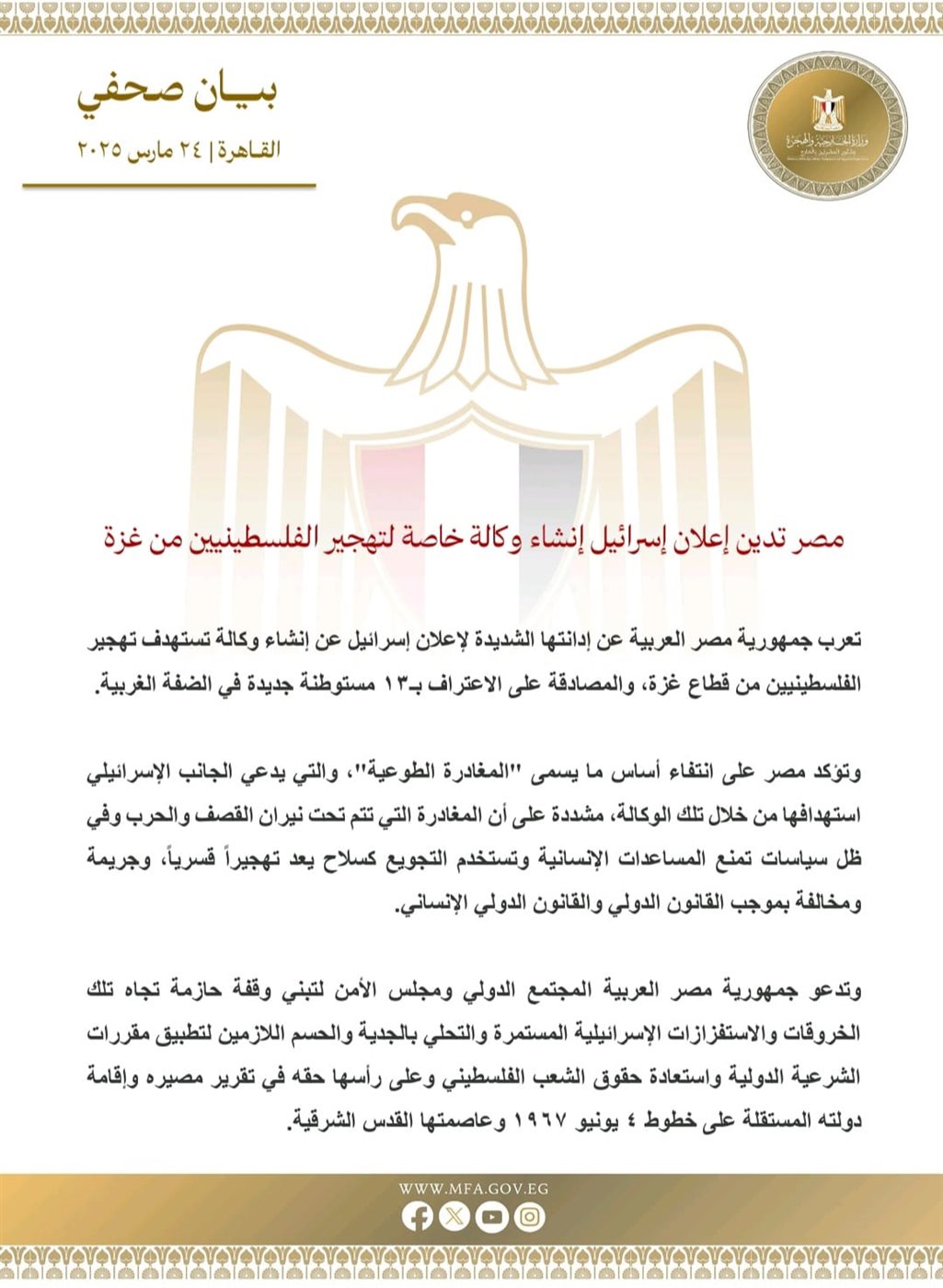 بيان وزارة الخارجية