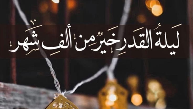 كيف تفوز ببركة ليلة القدر؟