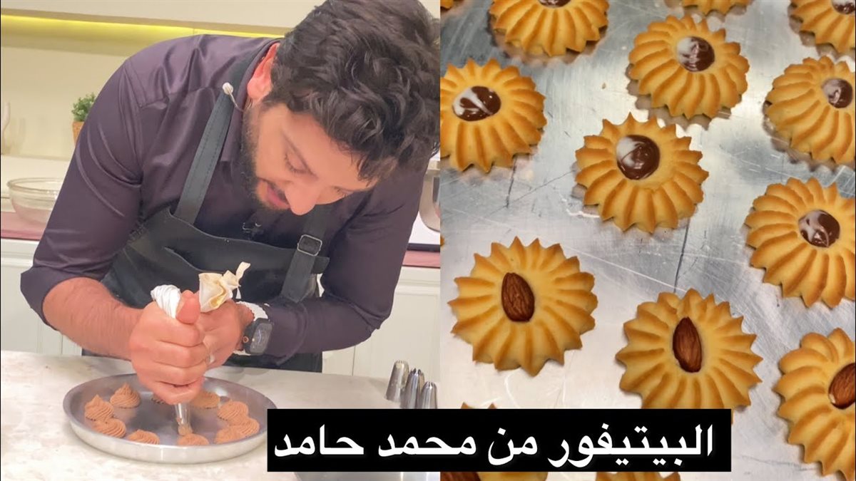 طريقة عمل البيتيفور للشيف محمد حامد