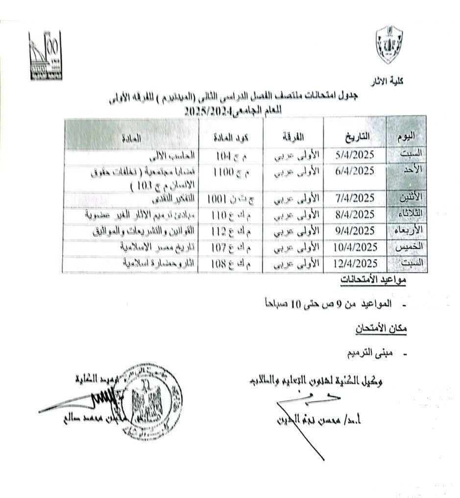 جدول امتحانات الميدتيرم للفصل الدراسي الثاني 2025 لطلاب الفرقة الأولى