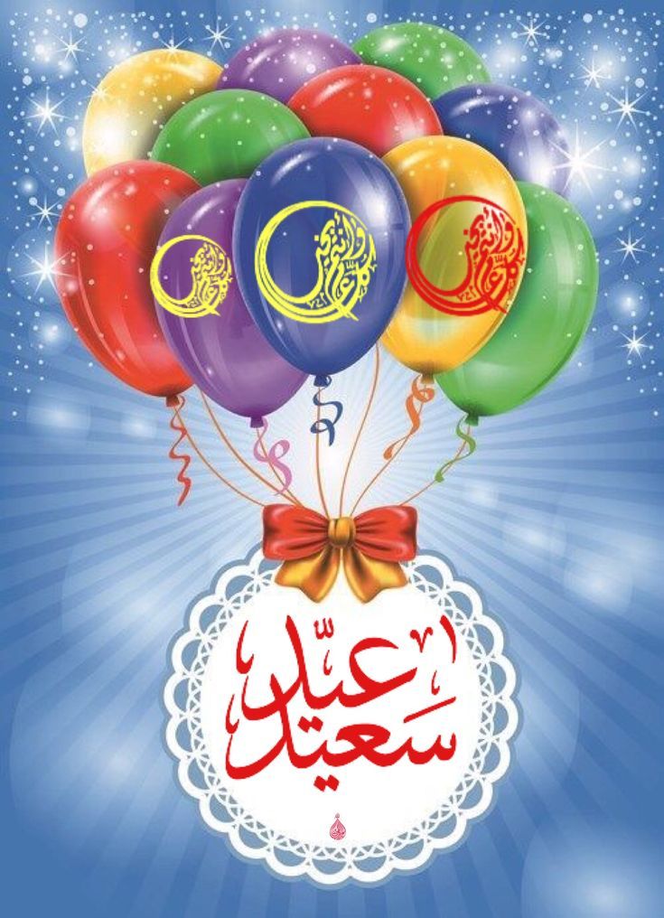 أجمل صور ورسائل تهنئة عيد الفطر 2025