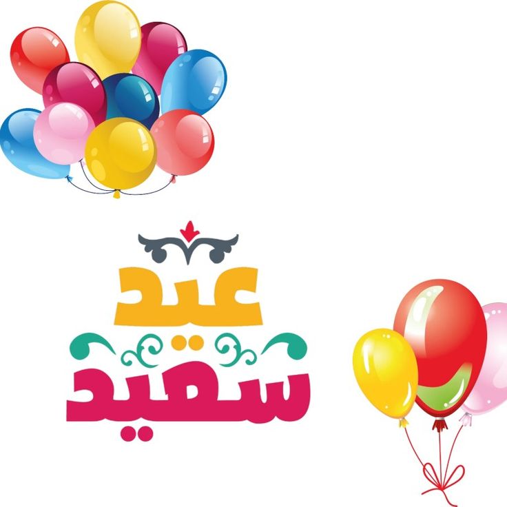 أجمل صور ورسائل تهنئة عيد الفطر 2025 5