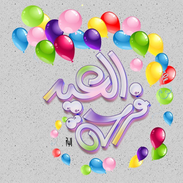 أجمل صور ورسائل تهنئة عيد الفطر 2025 6