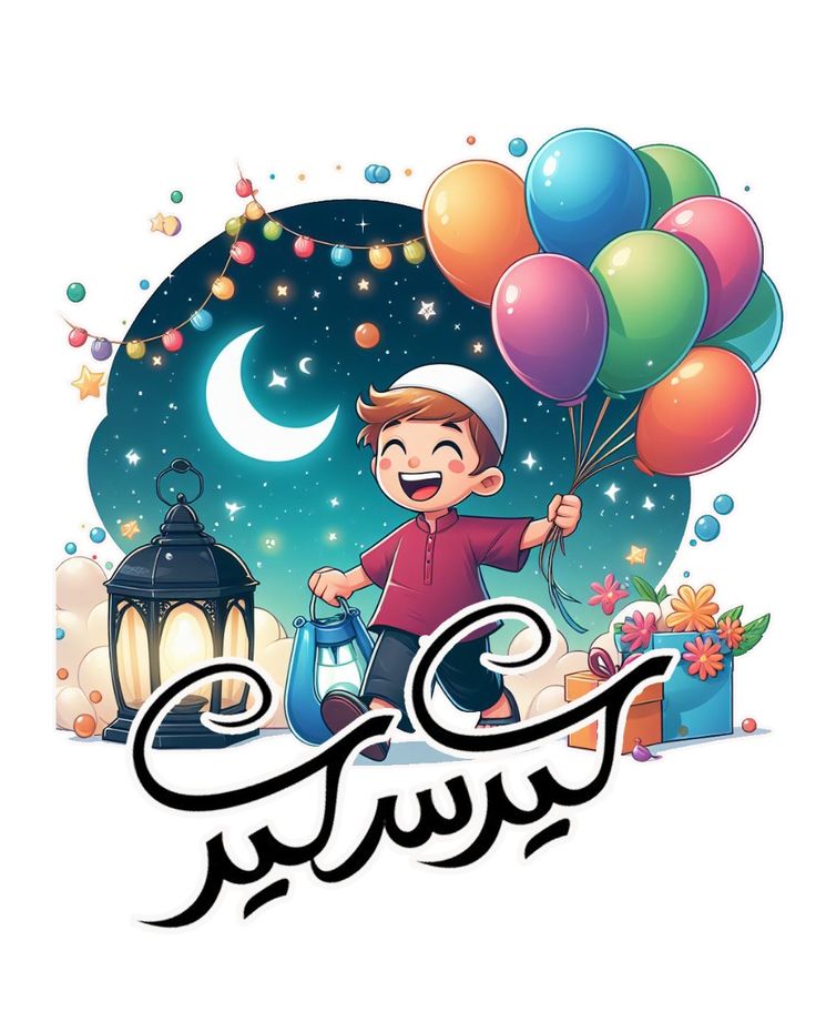 أجمل صور ورسائل تهنئة عيد الفطر 2025