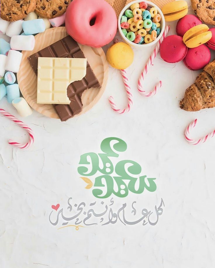 أجمل صور ورسائل تهنئة عيد الفطر 2025 9