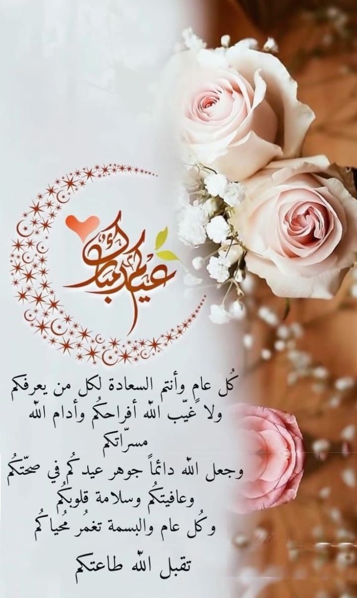 أجمل صور ورسائل تهنئة عيد الفطر 2025 9