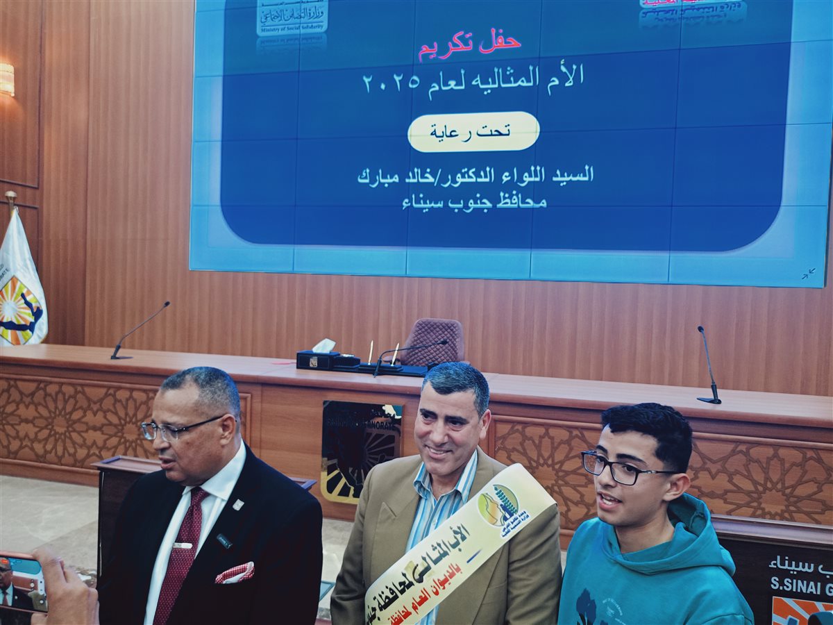 محافظ جنوب سيناء يكرم الأمهات المثاليات لعام 2025