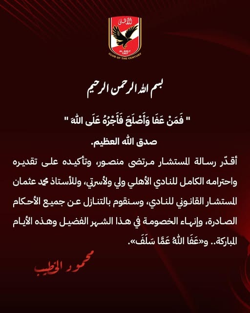 بيان الكابتن محمود الخطيب