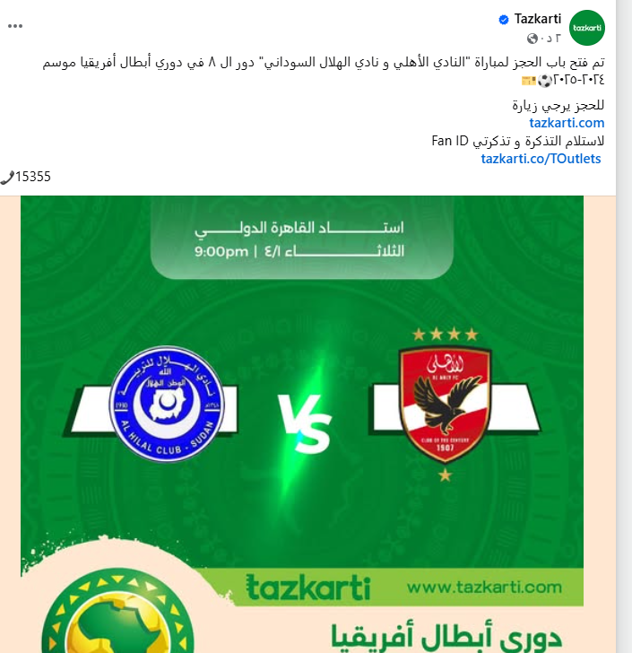 فتح باب الحجز لمباراة الأهلي والهلال السوداني في ربع نهائي أبطال إفريقيا  