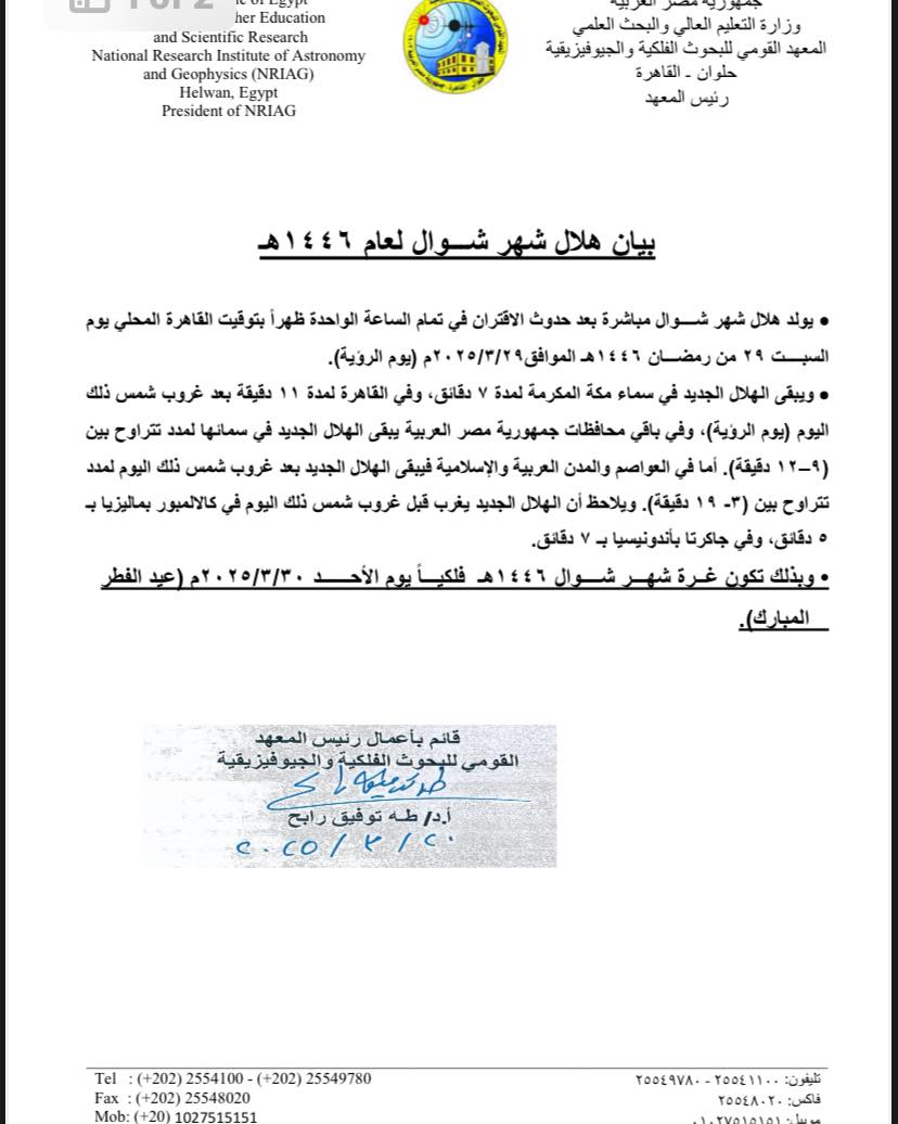 بيان هلال شهر شوال 1446