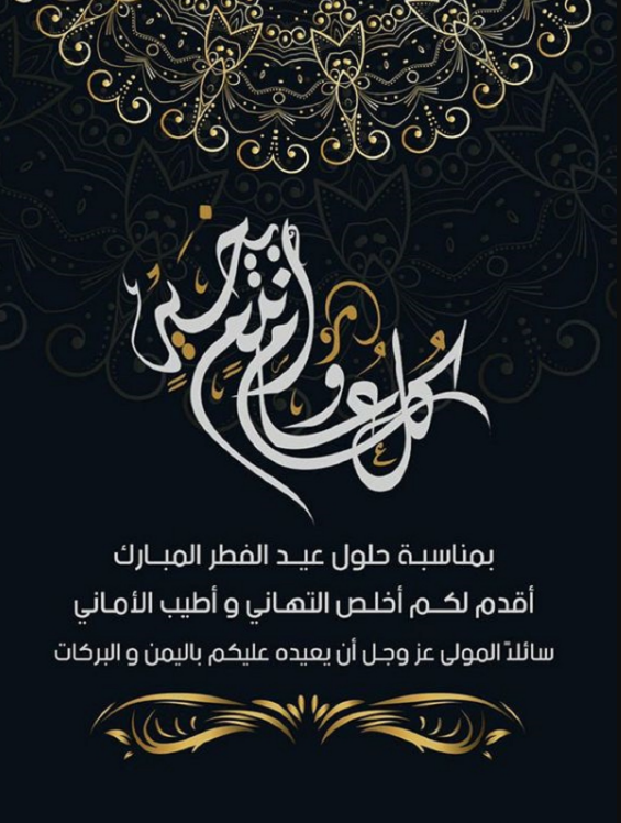 رسائل تهنئة عيد الفطر 2025 للأهل والأصدقاء