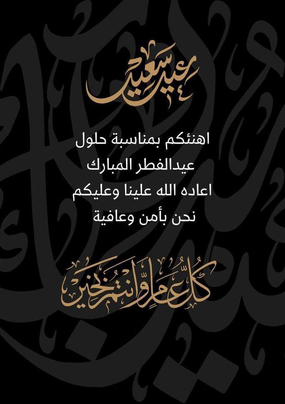 كلمات تهاني عيد الفطر المبارك 2025