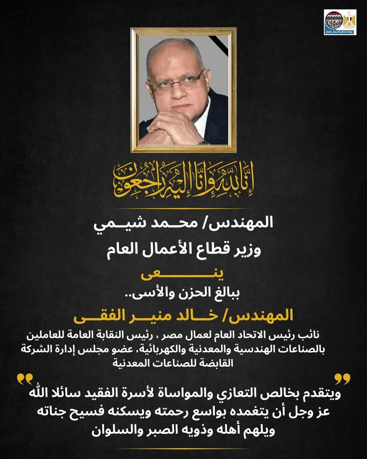 وفاة المهندس خالد الفقي