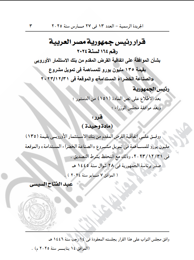 نص قرار الجريدة الرسمية الصادر 