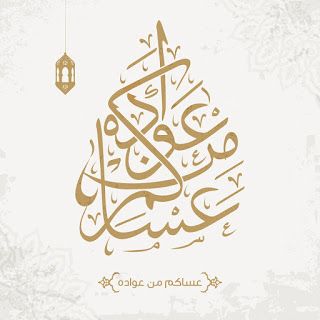 بطاقات تهنئة عيد الفطر المبارك 2025