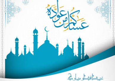 صور عيد سعيد 2025