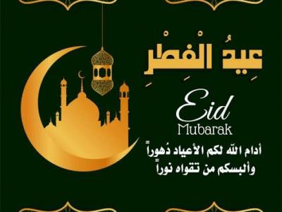 بطاقات تهنئة عيد الفطر المبارك 2025