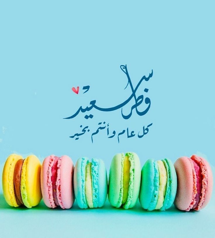 صور عيد فطر مبارك 2025