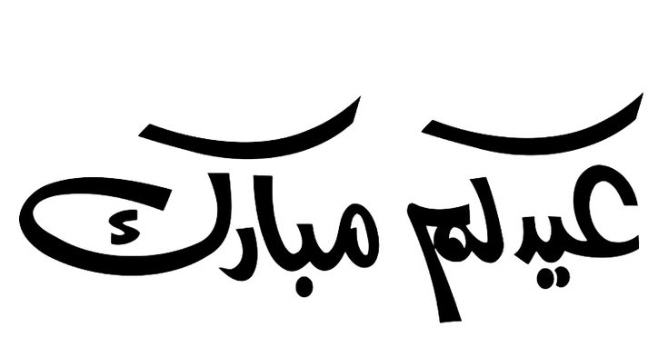 عيد فطر مبارك مخطوطة
