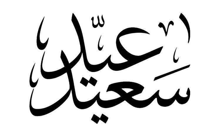 عيد فطر مبارك مخطوطة