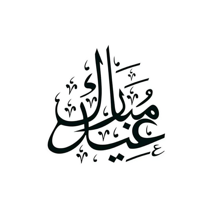 عيد فطر مبارك مخطوطة