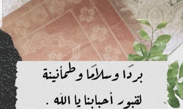 دعاء للميت المرأة