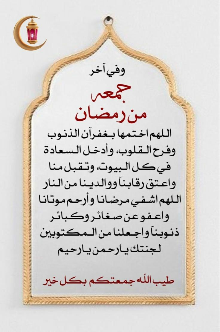 دعاء آخر جمعة من رمضان