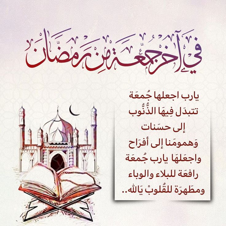 دعاء آخر جمعة من رمضان