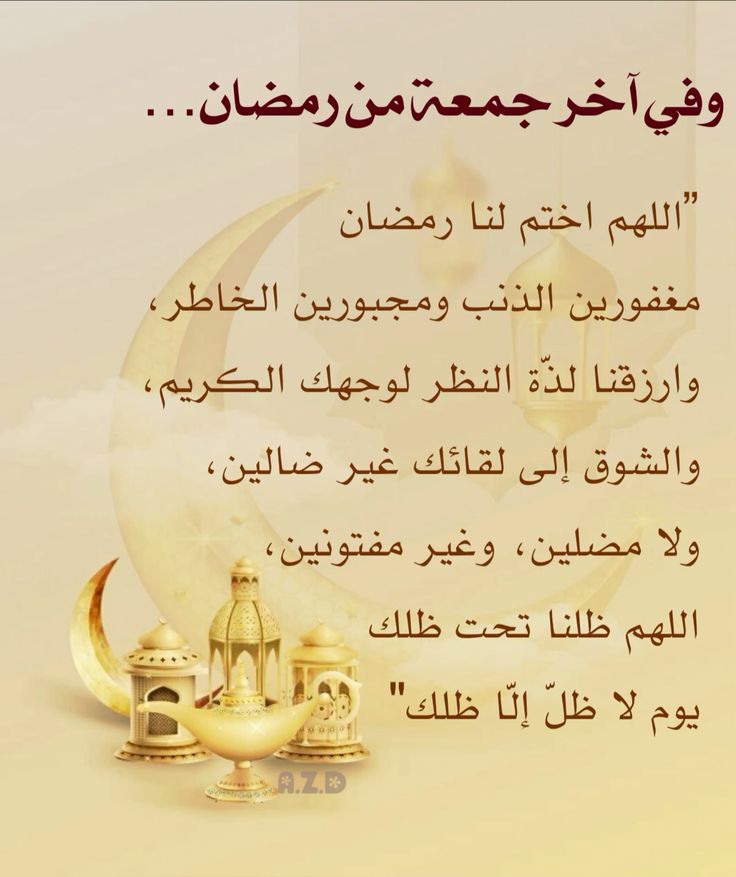 دعاء آخر جمعة من رمضان