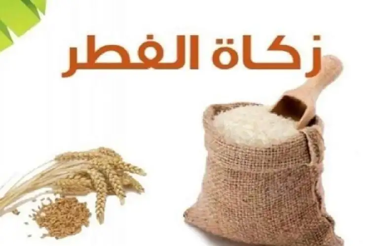 كم زكاة الفطر للفرد في مصر؟