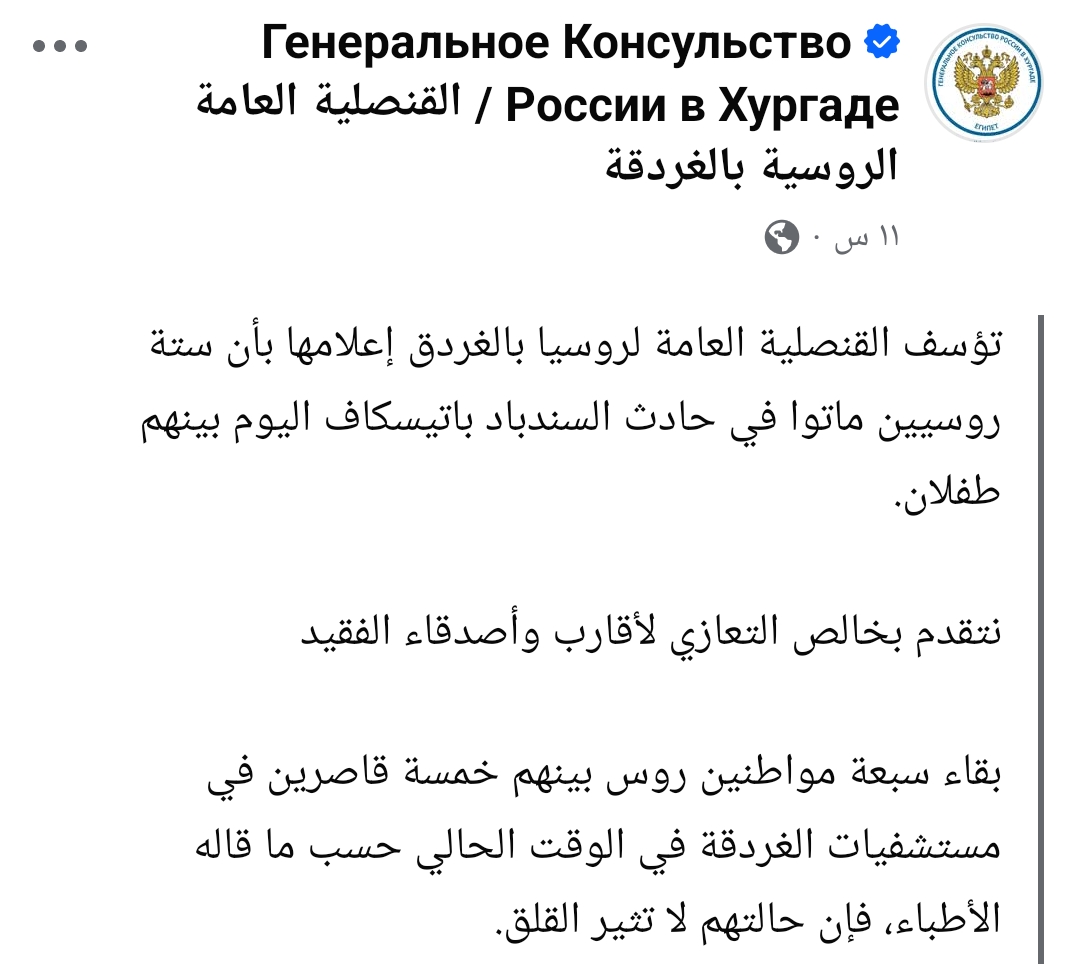 بيان القنصلية الروسية بالغردقة