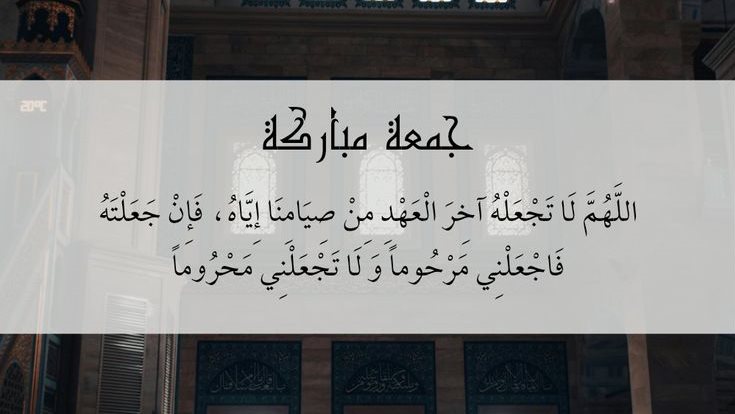دعاء آخر جمعة برمضان
