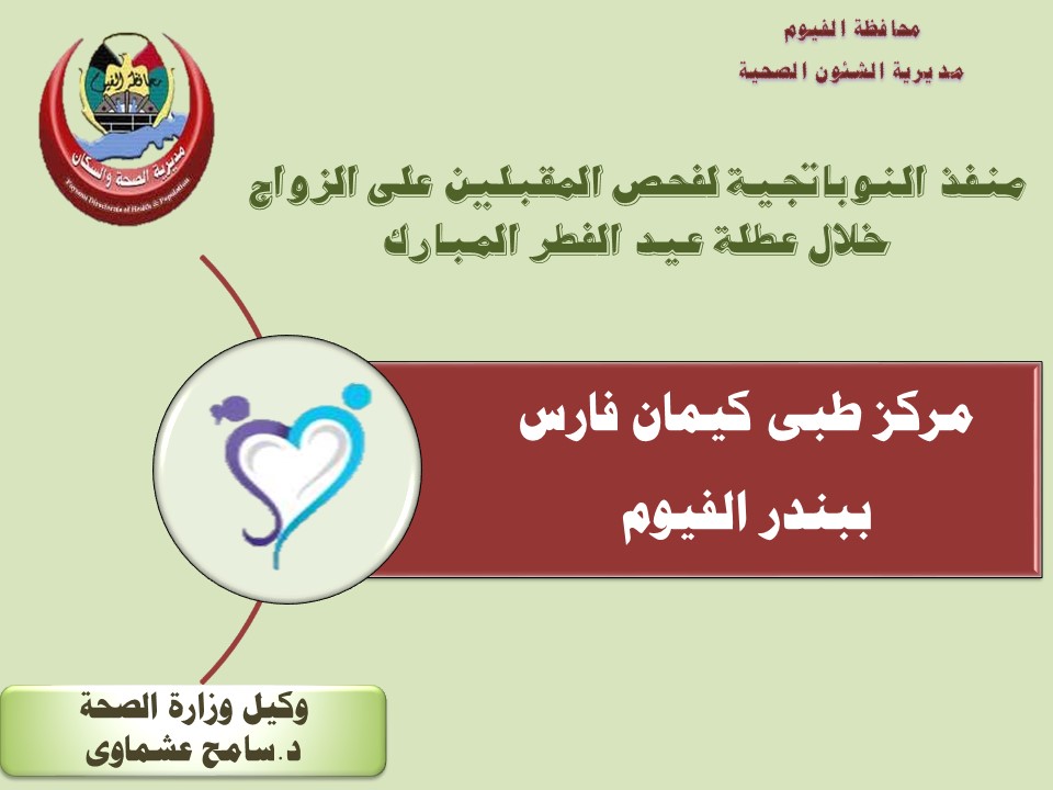 7 منافذ لصرف ألبان الأطفال خلال إجازة عيد الفطر بالفيوم