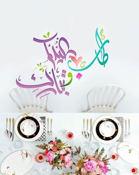 صور تهنئة عيد الفطر 2025