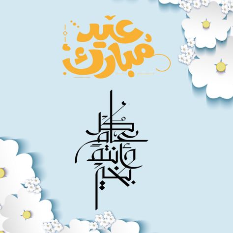 تصميمات تهنئة عيد الفطر 2025