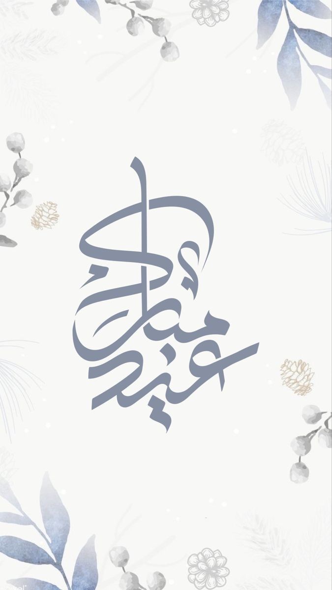 صور تهنئة عيد الفطر 2025