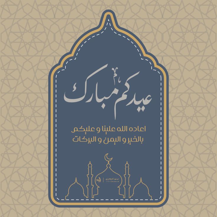 صور تهنئة عيد الفطر 2025