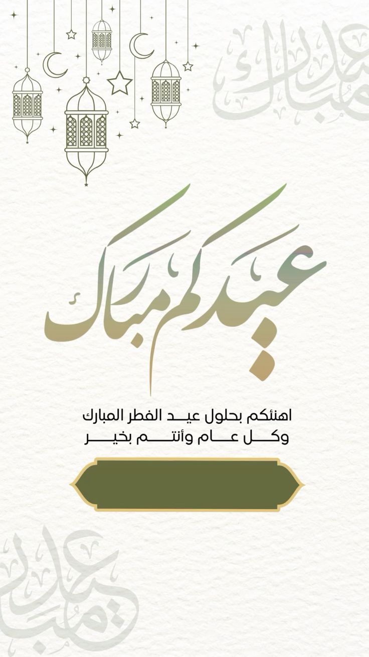 صور تهنئة عيد الفطر 2025